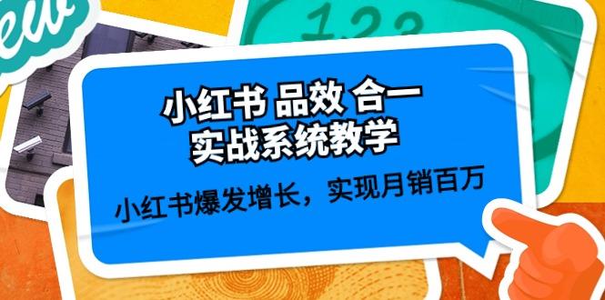 小红书 品效 合一实战系统教学：小红书爆发增长，实现月销百万 (59节-知芽创业社