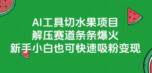 AI工具切水果项目，解压赛道条条爆火，新手小白也可快速吸粉变现-知芽创业社