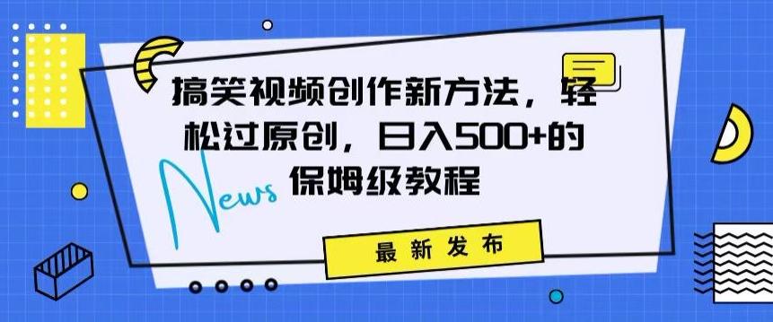 搞笑视频创作秘籍:掌握新技巧,轻松实现原创,日赚500+的全方位保姆教程【揭秘】-知芽创业社