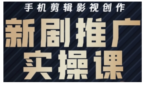 影视短剧号运营与剪辑实战全攻略，手机剪辑影视创作，新剧推广实操课-知芽创业社
