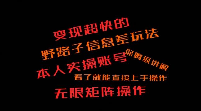 变现超快的野路子信息差玩法，本人实操账号保姆级讲解-知芽创业社
