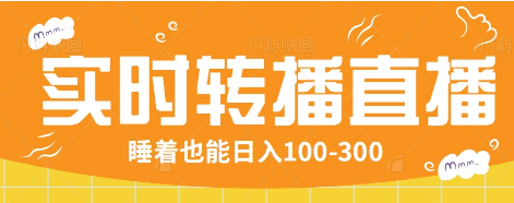 24小时实时转播别人红包小游戏直播间,睡着也能日入100-300【全套教程工具免费】-知芽创业社