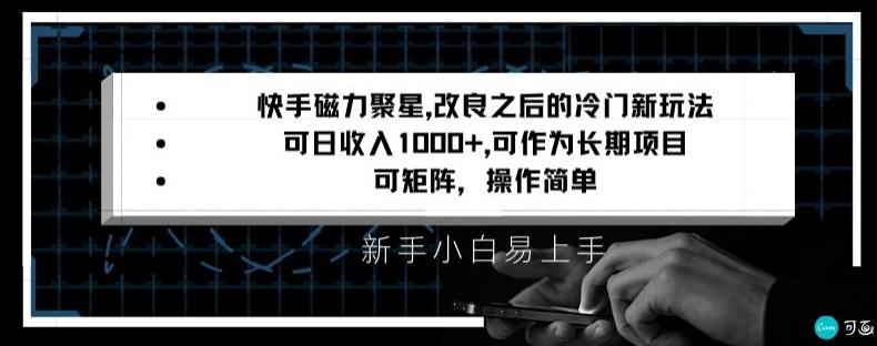 快手磁力聚星改良新玩法，可日收入1000+，矩阵操作简单，收益可观【揭秘】-知芽创业社