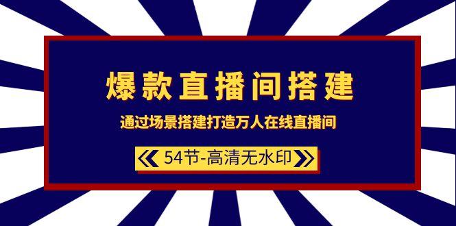 (9502期)爆款直播间-搭建：通过场景搭建-打造万人在线直播间(54节-高清无水印)-知芽创业社