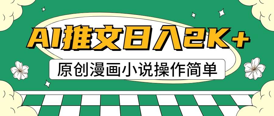AI漫画小说推文，100%原创，轻松上手，日入2000+-知芽创业社