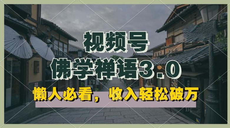 懒人必看，视频号佛学禅语3.0.纯原创视频，每天1-2小时，收益高，可以矩阵操作【揭秘】-知芽创业社