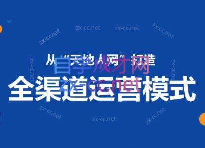 小马哥·全渠道运营增长课-知芽创业社