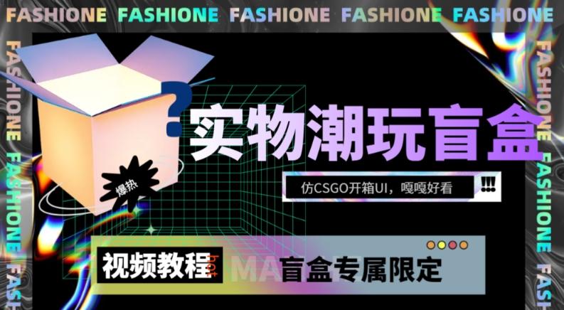 实物盲盒抽奖平台源码，带视频搭建教程【仿CSGO开箱UI】-知芽创业社