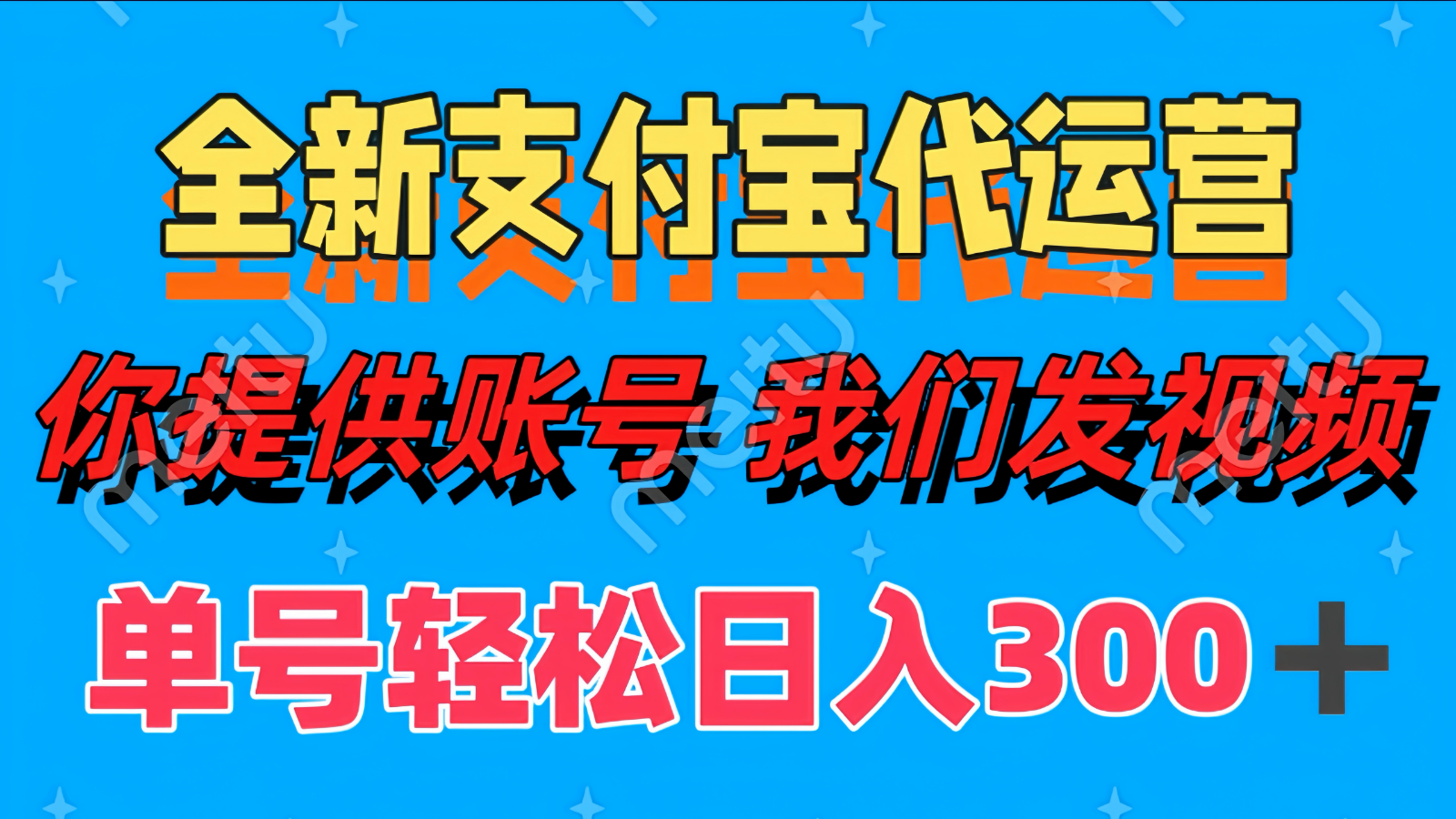 单号轻松日入300+ 全新支付宝代运营你提供账号 我们发视频-知芽创业社