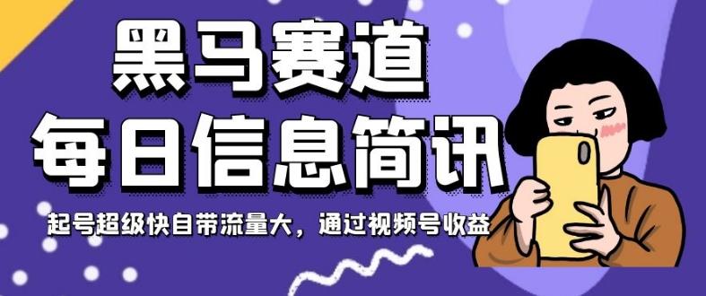 黑马赛道每日信息简讯，起号超级快自带流量大，通过视频号收益【揭秘】-知芽创业社