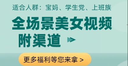 全场景美女视频制作，附渠道，当天变现【揭秘】-知芽创业社