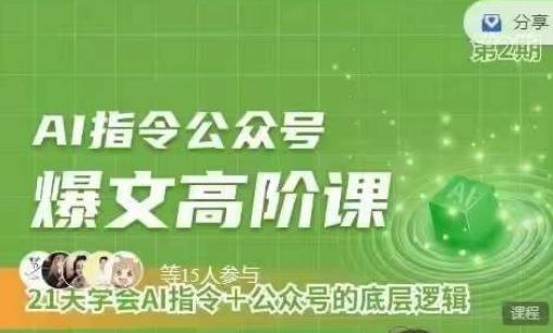 Ai指令公众号高阶课，学会ai指令+公众号的底层逻辑-知芽创业社