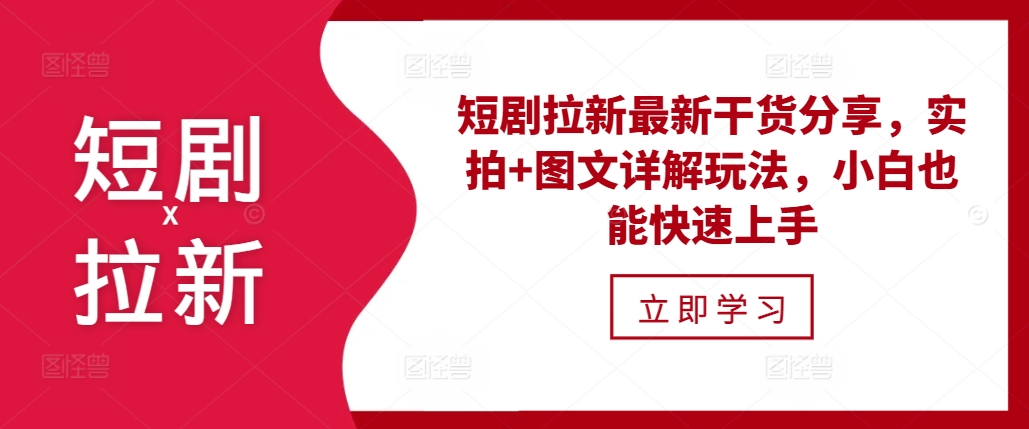 短剧拉新最新干货分享，实拍+图文详解玩法，小白也能快速上手-知芽创业社