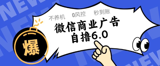 微信商业广告自撸玩法6.0，不养机，0封控，单号50+可矩阵操作【揭秘】-知芽创业社