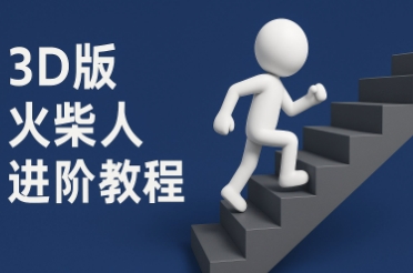 coze扣子一键生成火柴人视频，彩色3D中英字幕进阶版本-知芽创业社