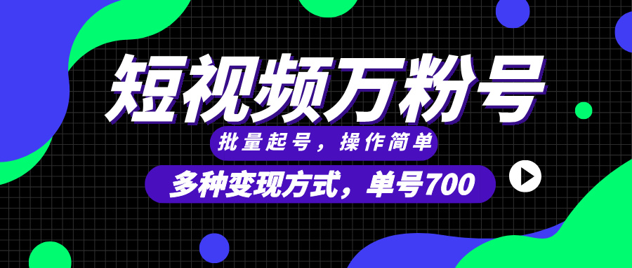 短视频快速涨粉，批量起号，单号700，多种变现途径，可无限扩大来做。-知芽创业社