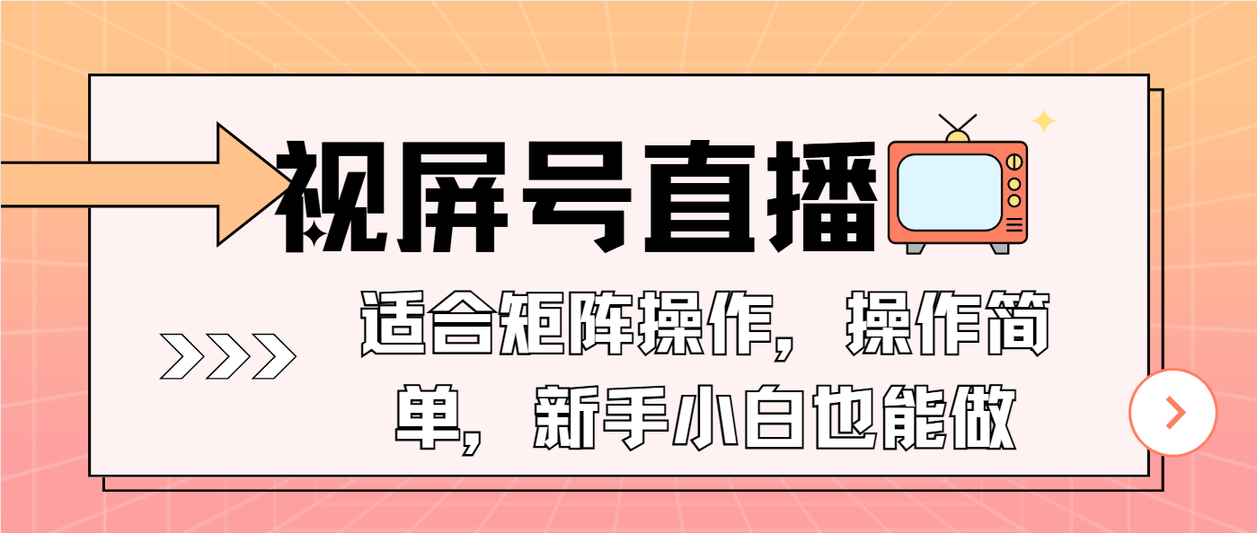 视屏号直播，适合矩阵操作，操作简单， 一部手机就能做，小白也能做，…-知芽创业社