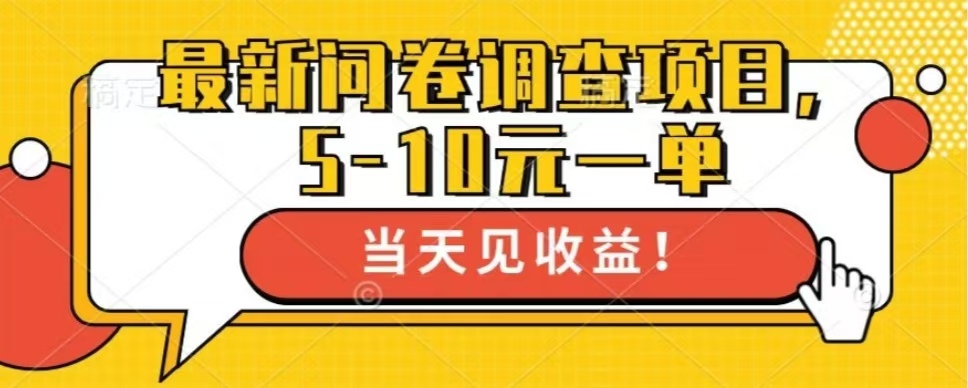 最新问卷调查项目，单日零撸100＋-知芽创业社