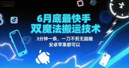 6月底最新快手双魔法搬运技术，3分钟一条，一刀不剪无脑搬，安卓苹果都可以-知芽创业社
