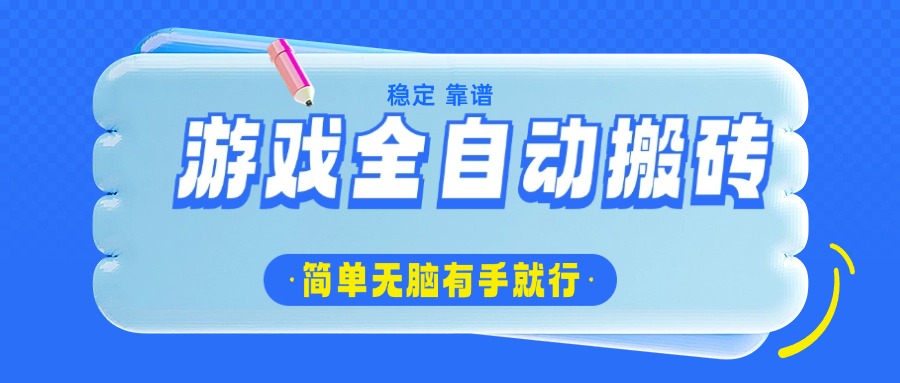 游戏全自动搬砖，轻松日入1000+，简单无脑有手就行-知芽创业社