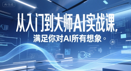 从入门到大师AI实战课，满足你对AI所有想象-知芽创业社