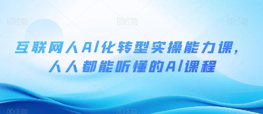 互联网人Al化转型实操能力课，人人都能听懂的Al课程-知芽创业社