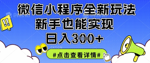 微信小程序全新玩法，新手也能实现日入3张【揭秘】-知芽创业社