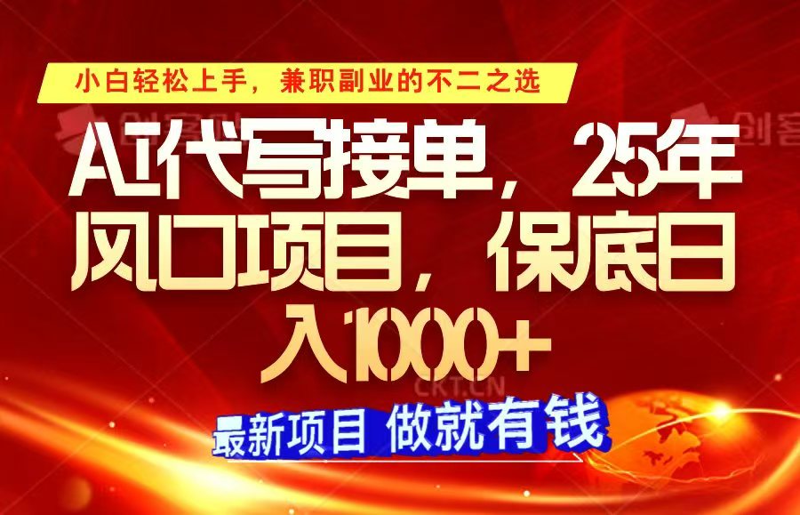 ai代写接单，小白轻松上手，25年风口项目，保底日入1000+-知芽创业社