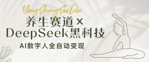 养生赛道+DeepSeek黑科技:AI数字人全自动变现,小白也能月入过W-知芽创业社