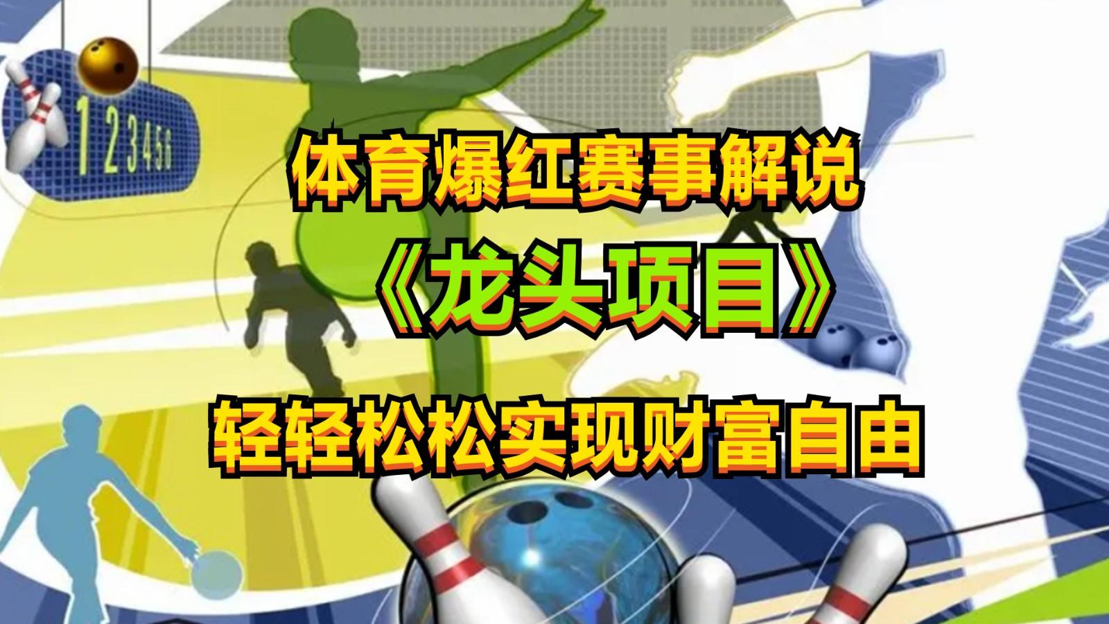 体育爆红赛事解说，最新的蓝海项目，小白也可日入2000+-知芽创业社