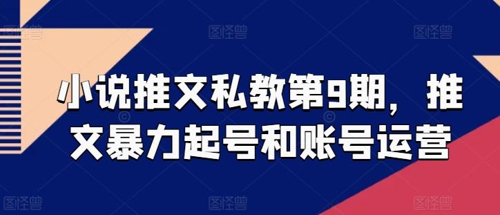 小说推文私教第9期，推文暴力起号和账号运营-知芽创业社