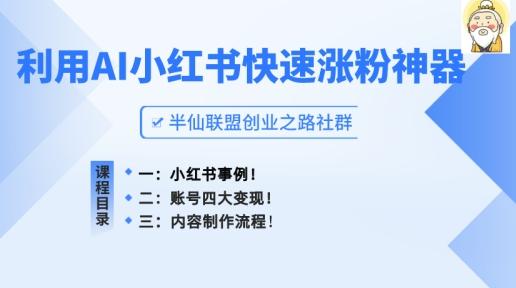小红书快速涨粉神器，利用AI制作小红书爆款笔记【揭秘】-知芽创业社