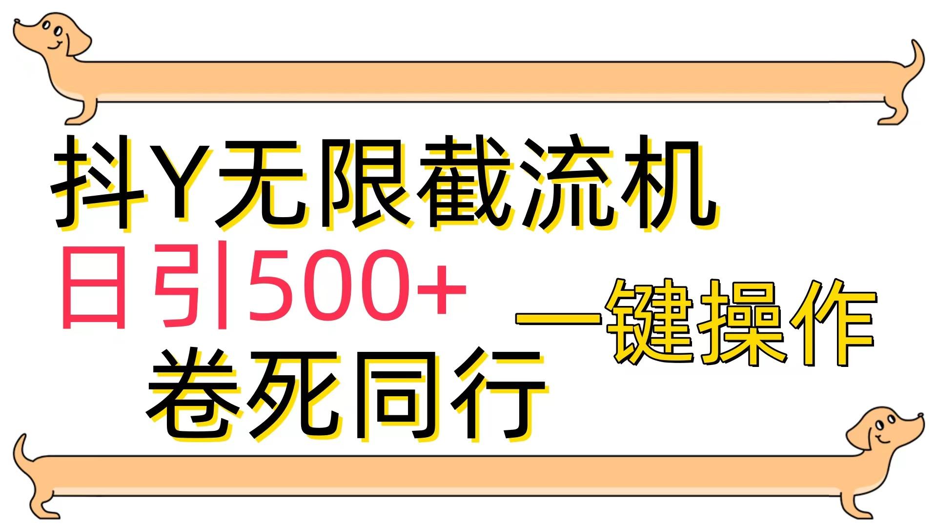 (9972期)[最新技术]抖Y截流机，日引500+-知芽创业社