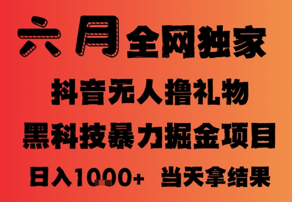 25年6月抖音无人直播最新暴力撸音浪掘金，小白可做，可批量矩阵放大，长期稳定日入1k+【揭秘】-知芽创业社