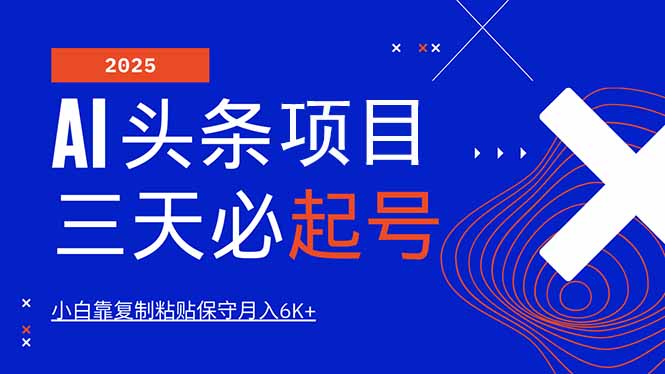 AI头条三天必起号，纯原创情感故事，每天搬砖10分钟，小白靠复制粘贴月…-知芽创业社