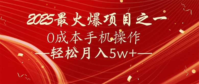 7天赚了2.6万，2025利润超级高！0成本手机操作轻松月入5w+-知芽创业社