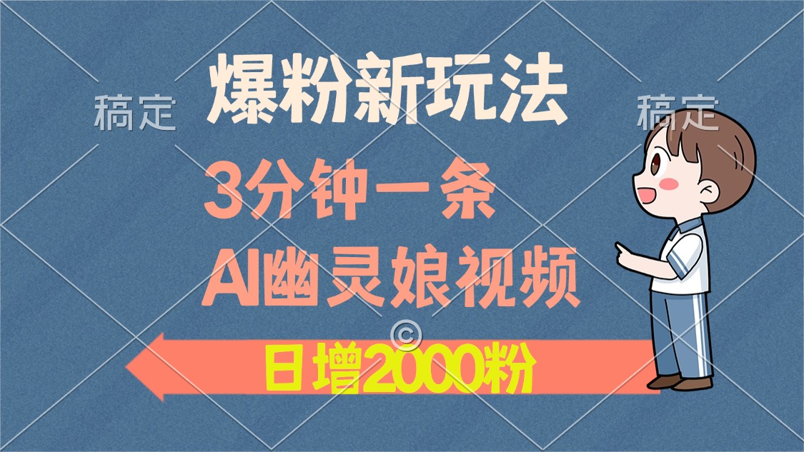 爆粉新玩法，3分钟一条AI幽灵娘视频，日涨2000粉丝，多种变现方式-知芽创业社