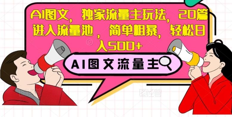 AI图文，独家流量主玩法，20篇进入流量池，简单粗暴，轻松日入500+【揭秘】-知芽创业社