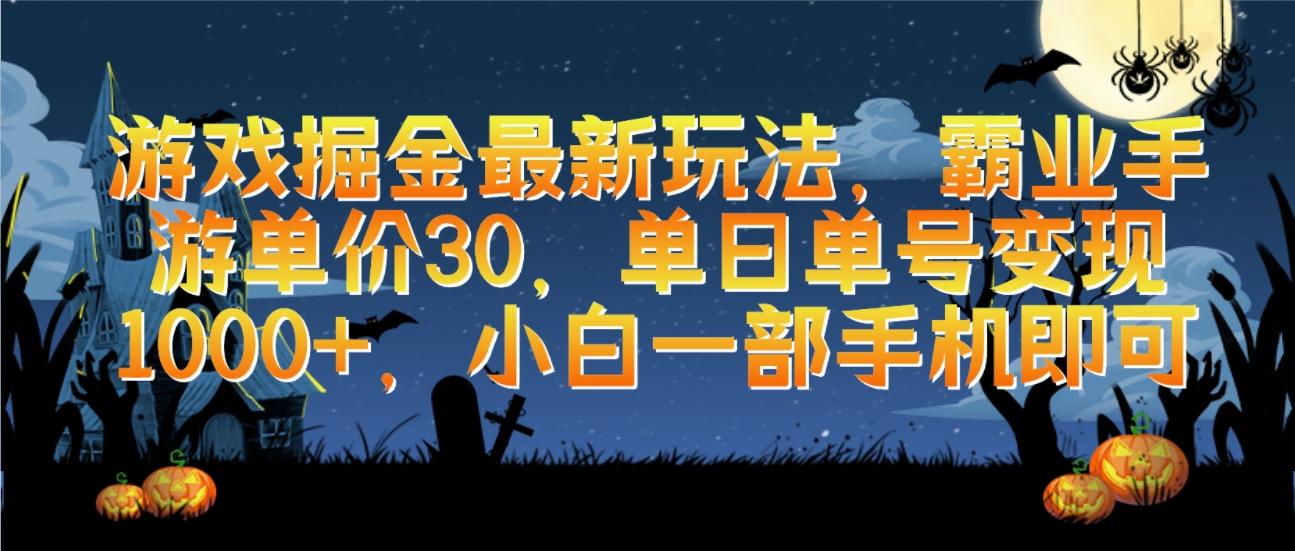 (9924期)游戏掘金最新玩法，霸业手游单价30，单日单号变现1000+，小白一部手机即可-知芽创业社