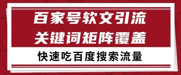 百家号软文引流关键词覆盖打法，吃搜索流量日引99+【揭秘】-知芽创业社