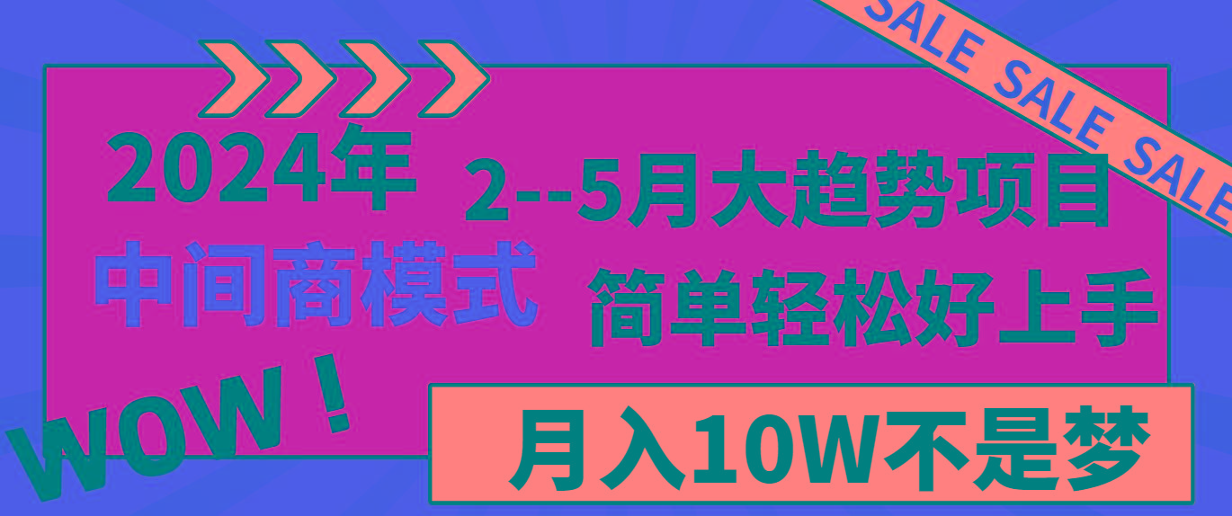 2024年2-5月大趋势项目，利用中间商模式，简单轻松好上手，月入10W不是梦-知芽创业社