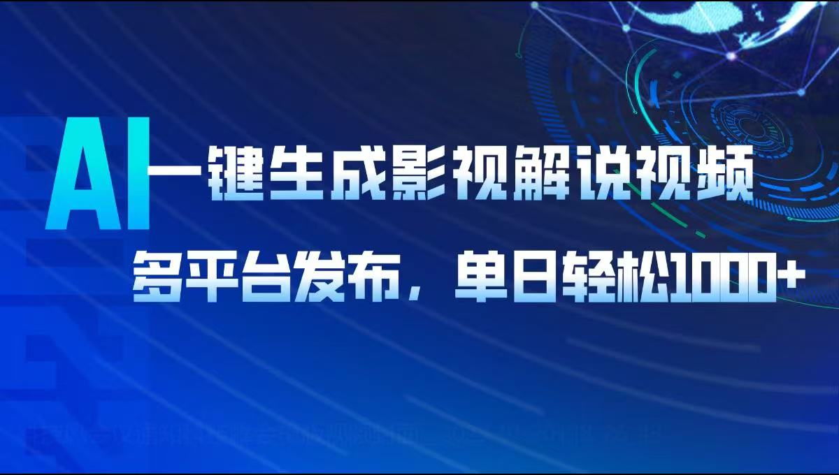 AI一键生成影视解说视频，多平台发布，轻松日入1000+-知芽创业社