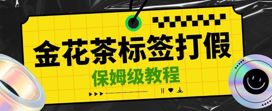 金花茶标签瑕疵打假赔付思路，光速下车，一单利润千+【详细玩法教程】【仅揭秘】-知芽创业社