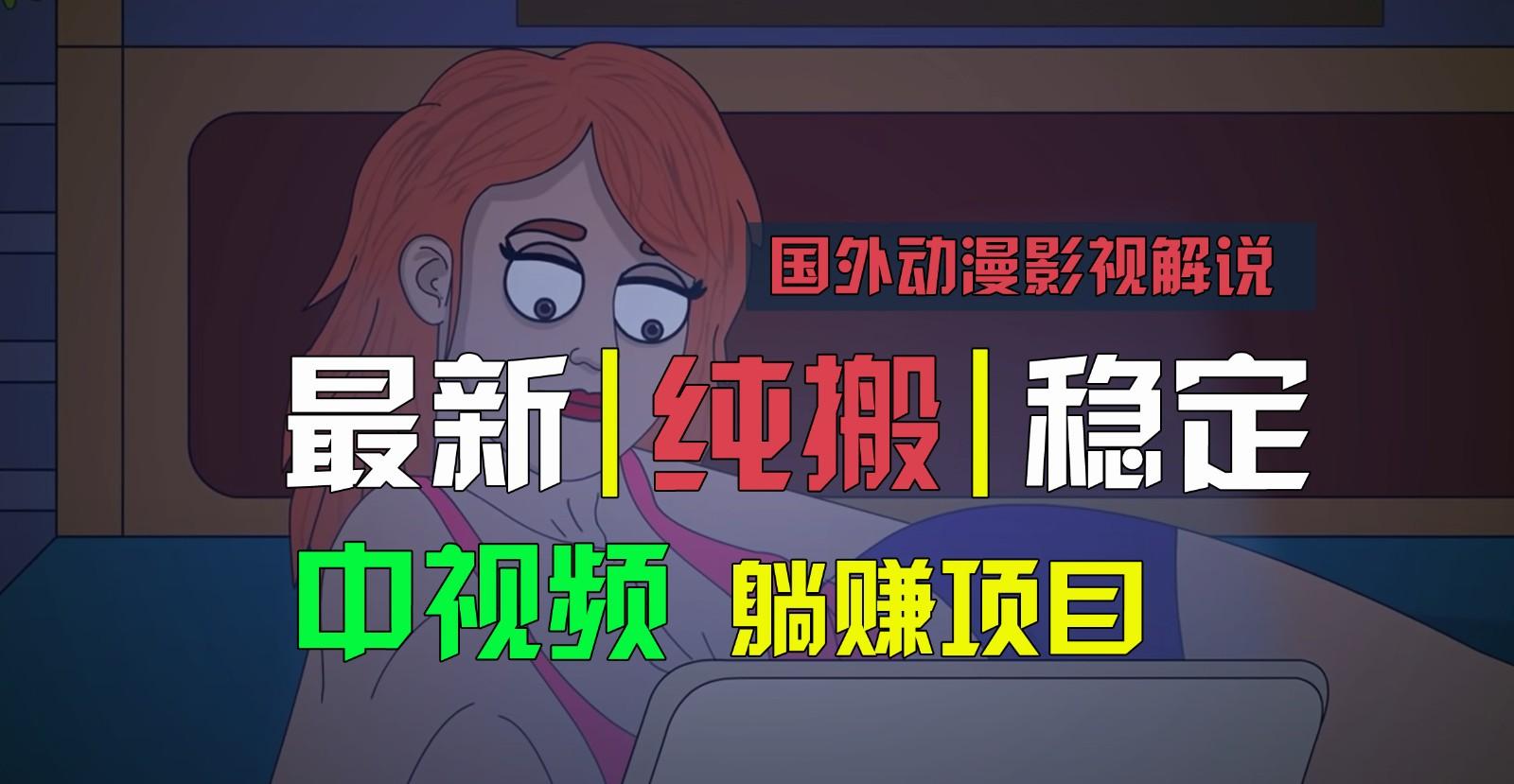 国外动漫影视解说,批量下载自动翻译,纯搬运稳定过原创,小白也能轻松上手-知芽创业社