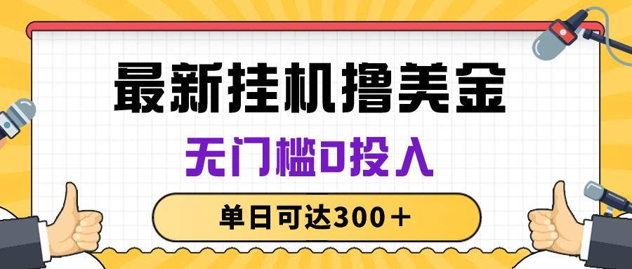无脑挂机撸美金项目，无门槛0投入，单日可达300＋-知芽创业社
