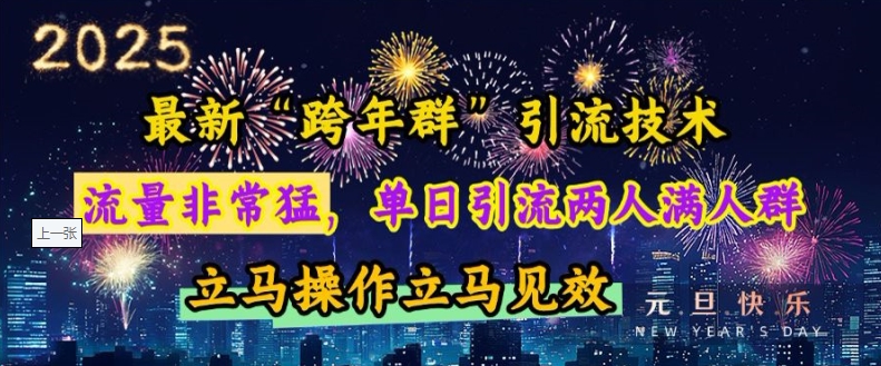 最新“跨年群”引流，流量非常猛，单日引流两人满人群，立马操作立马见效【揭秘】-知芽创业社
