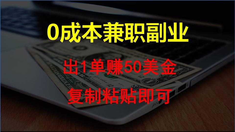 复制粘贴发帖子，赚老外钱一单50美金，0成本兼职副业-知芽创业社