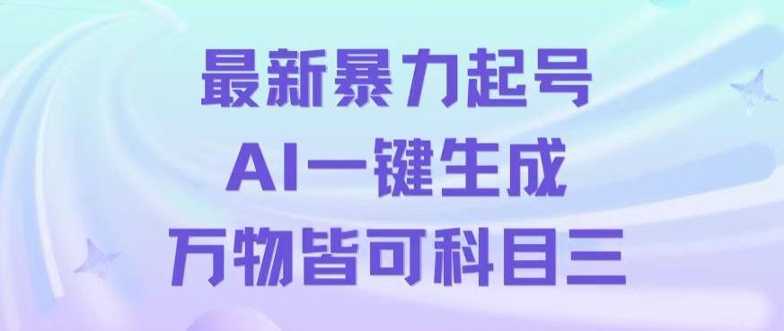最新暴力起号方式，利用AI一键生成科目三跳舞视频，单条作品突破500万播放【揭秘】-知芽创业社