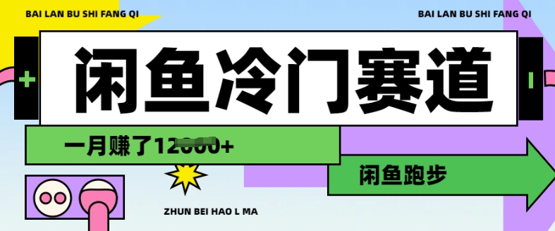闲鱼冷门赛道，跑步挣钱，有人一个月挣了1.2w-知芽创业社