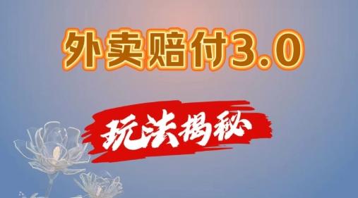 外卖赔付3.0玩法揭秘，简单易上手，在家用手机操作，每日500+【仅揭秘】-知芽创业社
